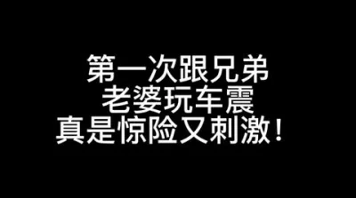 第一次跟兄弟老婆车震
